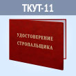 Бланк удостоверения стропальщика (ТКУТ-11)